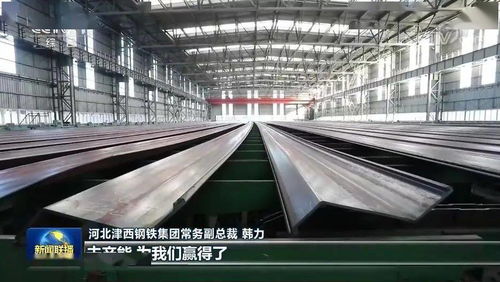 津西集團以國際高端鋼材精品調結構，創新引領轉型升級